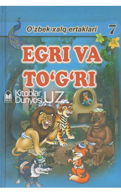 «Egri va to'g'ri» (O'zbek xalq ertaklari)