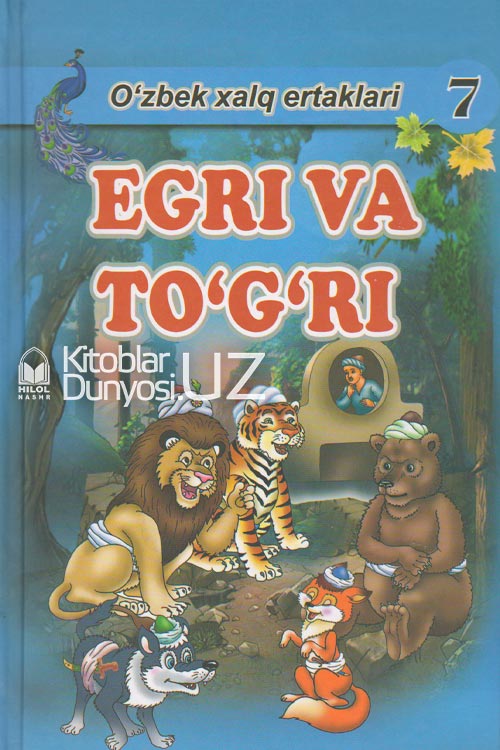Egri va to'g'ri (O'zbek xalq ertaklari) muqovasi