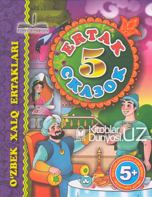 Besh ertak (Пять сказок) 1 muqovasi