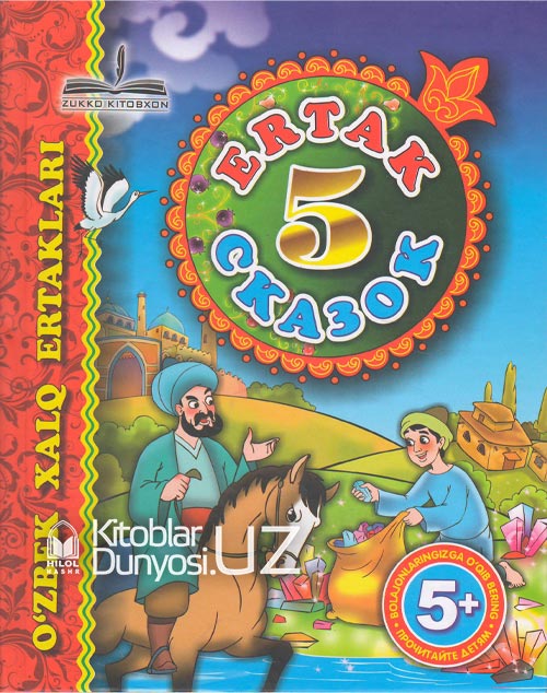 Besh ertak (Пять сказок) 2 muqovasi