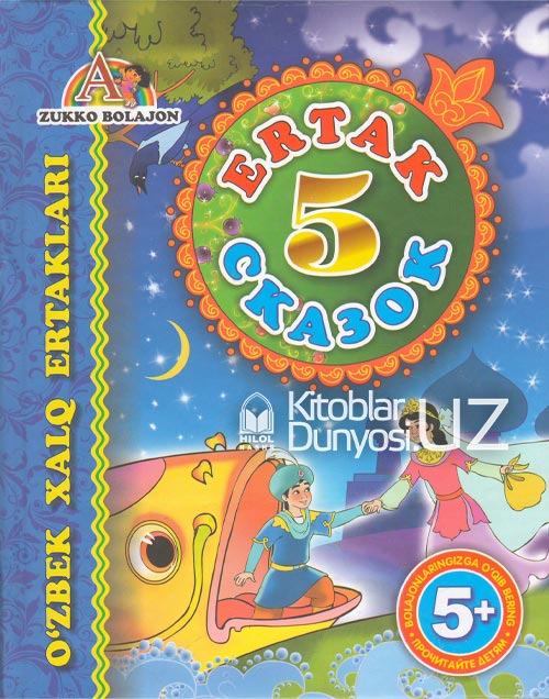 Besh ertak (Пять сказок) 4 muqovasi