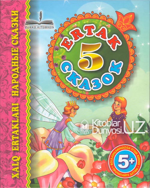 Besh ertak (Пять сказок) 5 muqovasi