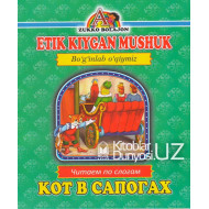 «Etik kiygan mushuk» (Boʻginlab oʻqiymiz. Oʻzbekcha-ruscha)