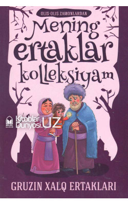 «Mening ertaklar kolleksiyam»‎ (Gruzin xalq ertaklari)