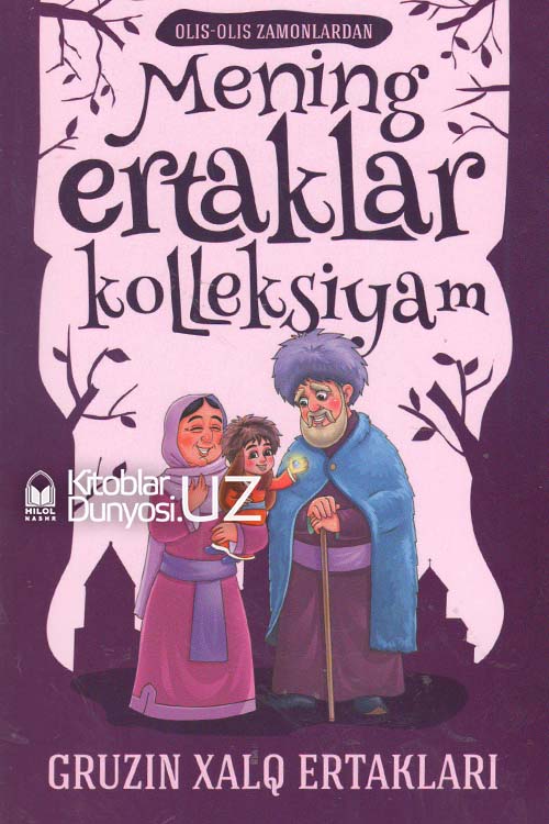 Mening ertaklar kolleksiyam‎ (Gruzin xalq ertaklari) muqovasi