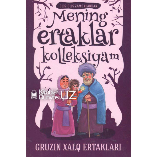 «Mening ertaklar kolleksiyam»‎ (Gruzin xalq ertaklari)