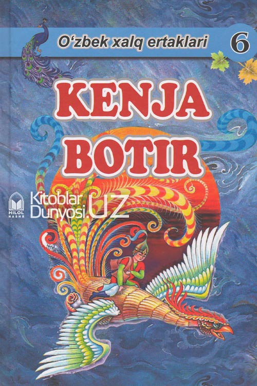 Kenja botir (O'zbek xalq ertaklari) muqovasi
