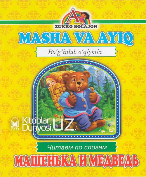 Masha va ayiq (Boʻginlab oʻqiymiz. Oʻzbekcha-ruscha) muqovasi