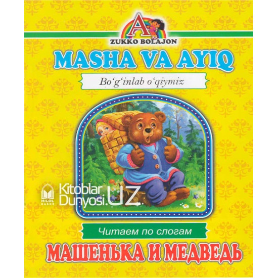 «Masha va ayiq» (Boʻginlab oʻqiymiz. Oʻzbekcha-ruscha)