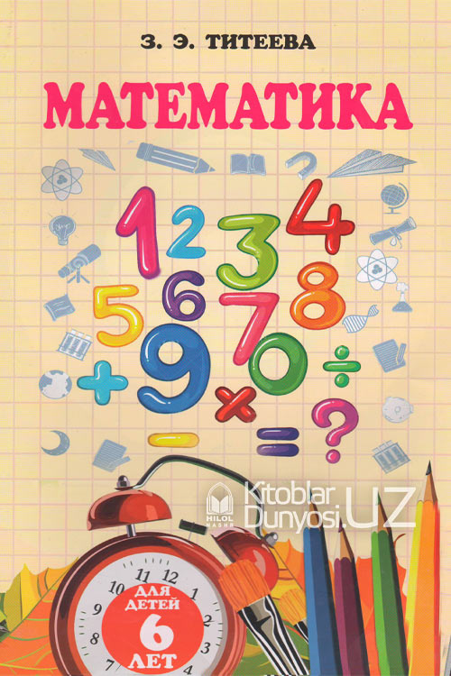 Математика (Для детей 6 лет) muqovasi