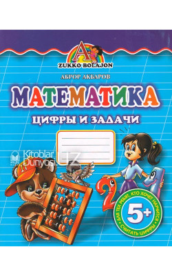 «Математика» (Цифры и задачи)