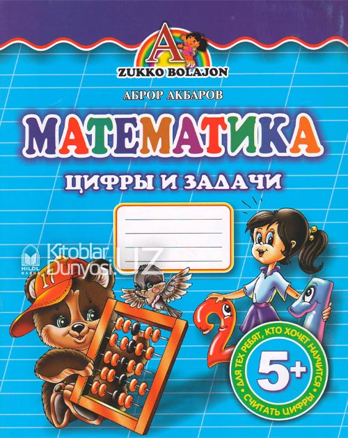 Математика (Цифры и задачи) muqovasi