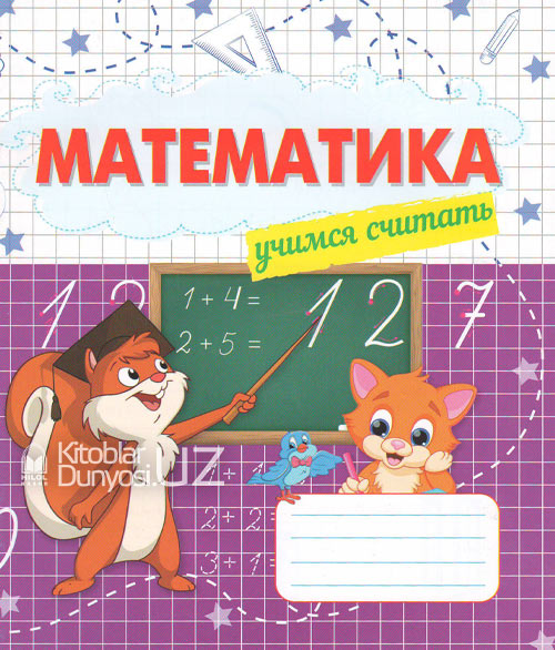 Математика (Учимся считать) muqovasi
