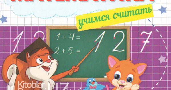 «Математика» (Учимся считать)