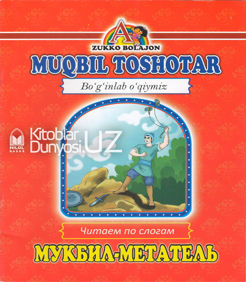 Muqbil toshotar (Boʻginlab oʻqiymiz. Oʻzbekcha-ruscha) muqovasi
