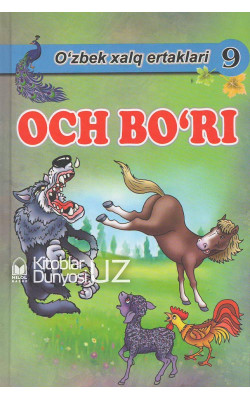 «Och bo'ri» (O'zbek xalq ertaklari)