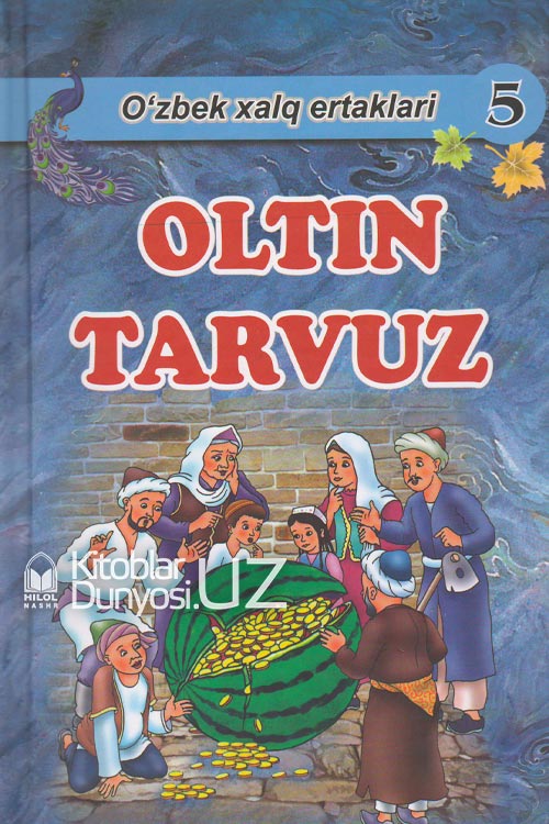 Oltin tarvuz (O'zbek xalq ertaklari) muqovasi