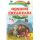 «Oqshom ertaklari»‎ (1-16-qismlar)