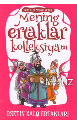 «Mening ertaklar kolleksiyam»‎ (Osetin xalq ertaklari)