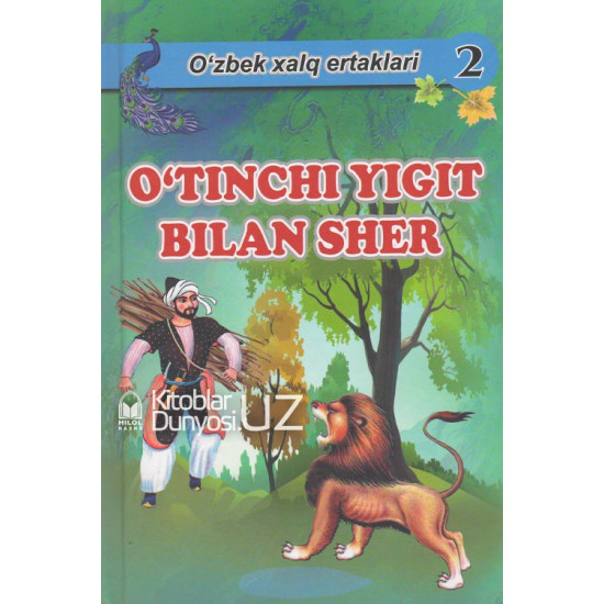 «O'tinchi yigit bilan sher» (O'zbek xalq ertaklari)