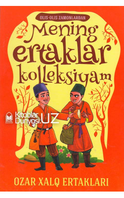 «Mening ertaklar kolleksiyam»‎ (Ozar xalq ertaklari)