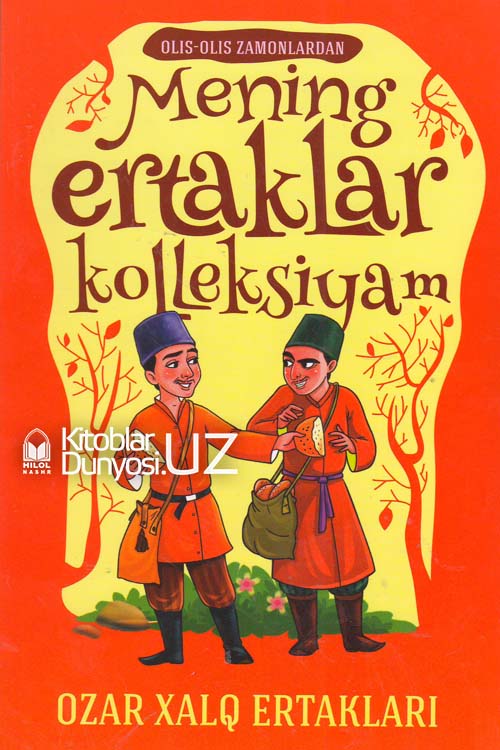 Mening ertaklar kolleksiyam (Ozar xalq ertaklari) muqovasi