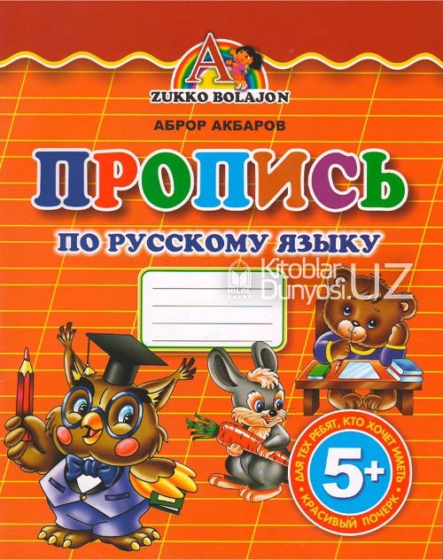 Пропись (по русскому языку) muqovasi