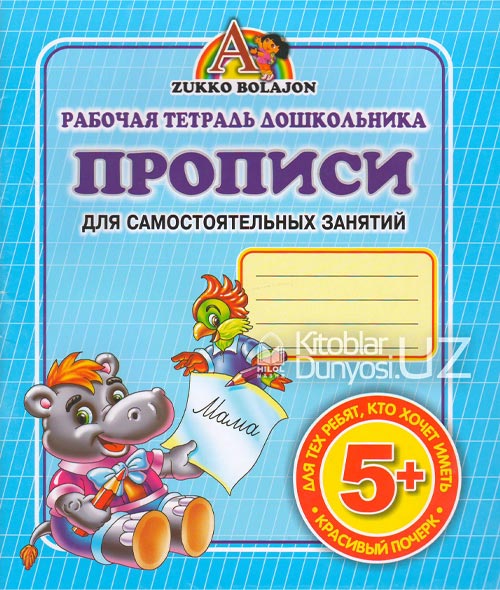 Рабочая тетрадь дошкольника прописи (Для самостоятельных занятий) muqovasi