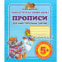 «Рабочая тетрадь дошкольника прописи» (Для самостоятельных занятий)