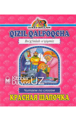 «Qizil qalpoqcha» (Boʻginlab oʻqiymiz. Oʻzbekcha-ruscha)