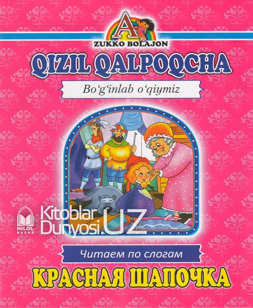 Qizil qalpoqcha (Boʻginlab oʻqiymiz. Oʻzbekcha-ruscha) muqovasi