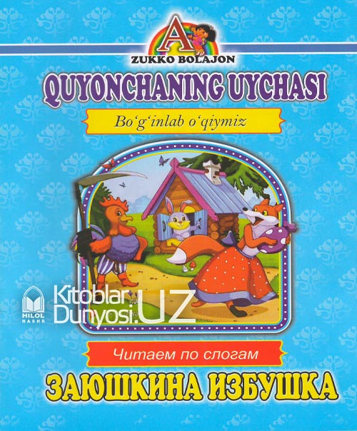 Quyonchaning uyachasi (Boʻginlab oʻqiymiz. Oʻzbekcha-ruscha) muqovasi