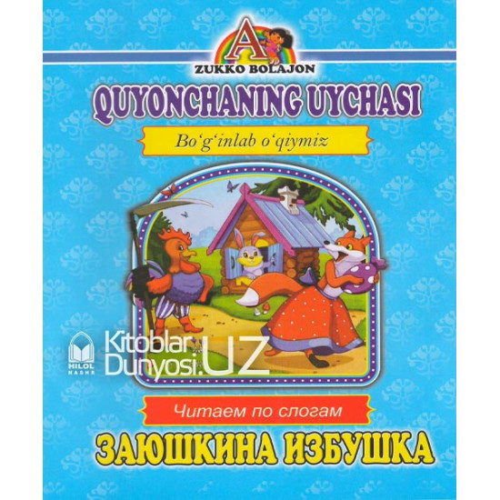 «Quyonchaning uyachasi» (Boʻginlab oʻqiymiz. Oʻzbekcha-ruscha)