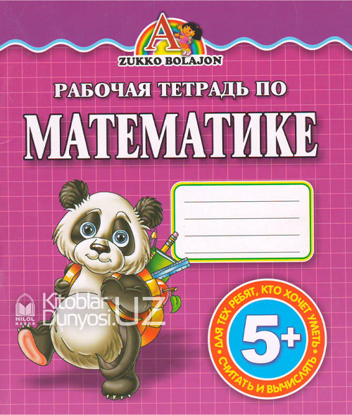 Рабочая тетрадь по математике muqovasi
