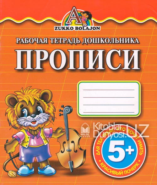 Рабочая тетрадь дошкольника прописи muqovasi