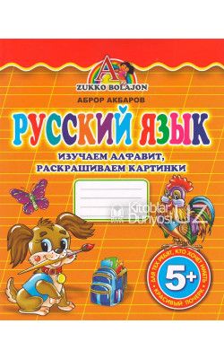 «Русский язык» (Изучаем алфавит, раскрашиваэм картинки)