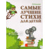 «Самые лучшие стихи для детей»