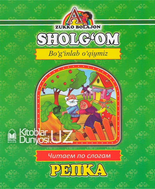 Sholg'om (Boʻginlab oʻqiymiz. Oʻzbekcha-ruscha) muqovasi