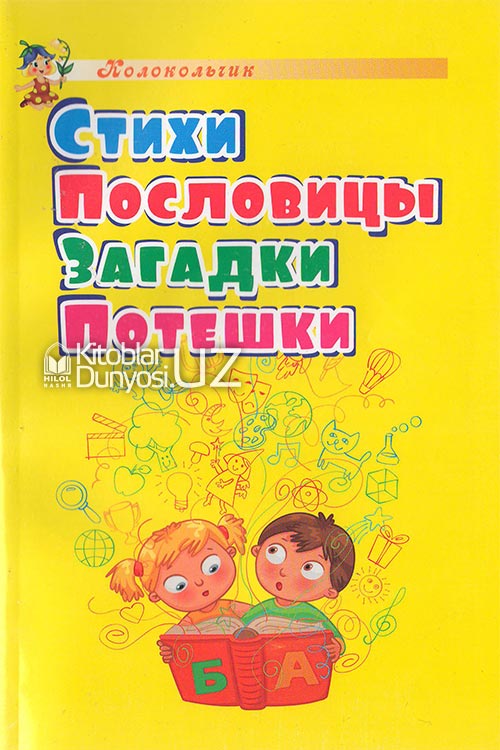 Стихи, пословицы, загадки, потешки muqovasi