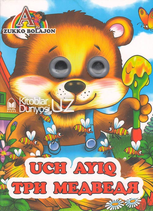 Uch ayiq (o'zbekcha - ruscha) muqovasi