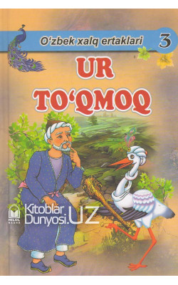 «Ur to'qmoq» (O'zbek xalq ertaklari)