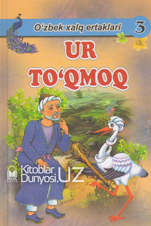 Ur to'qmoq (O'zbek xalq ertaklari) muqovasi
