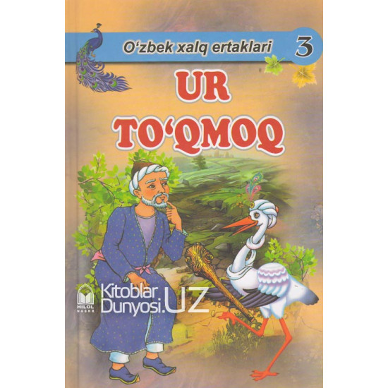 «Ur to'qmoq» (O'zbek xalq ertaklari)