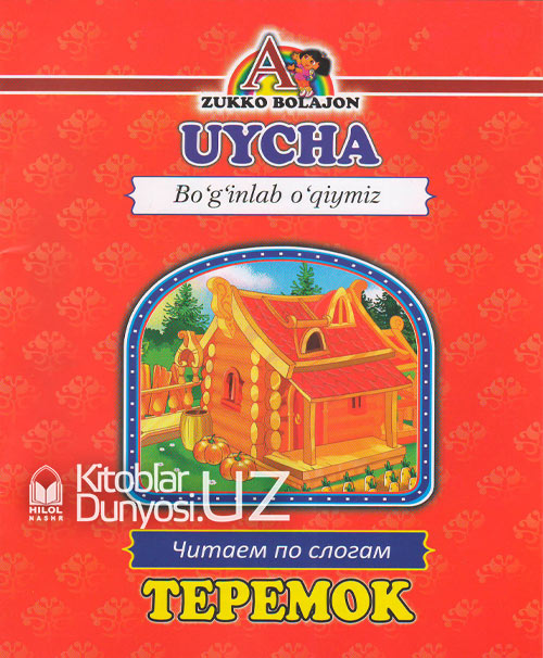 Uycha (Boʻginlab oʻqiymiz. Oʻzbekcha-ruscha) muqovasi