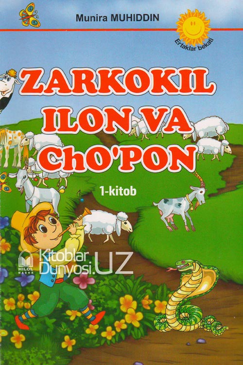 Zarkokil ilon va cho'pon 1-kitob muqovasi