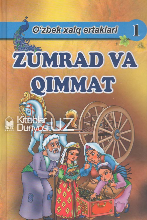 Zumrad va qimmat (O'zbek xalq ertaklari) muqovasi