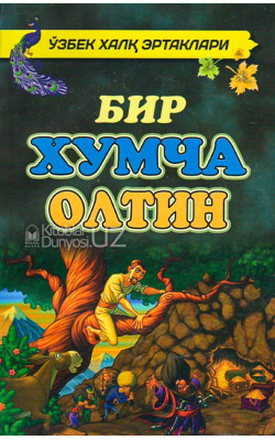 «Бир хумча олтин»