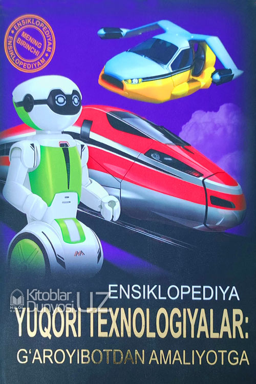 Ensiklopediya - Yuqori texnologiyalar: g'aroyibotdan amaliyotga muqovasi