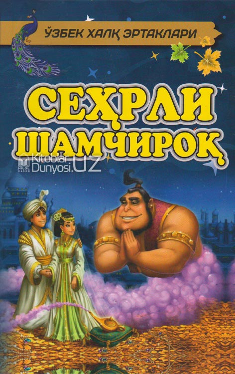 Сеҳрли шамчироқ muqovasi