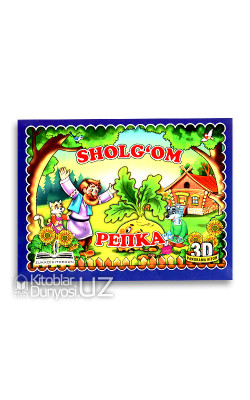 «Sholg'om» (Репка) 